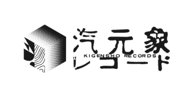 汽元象レコード