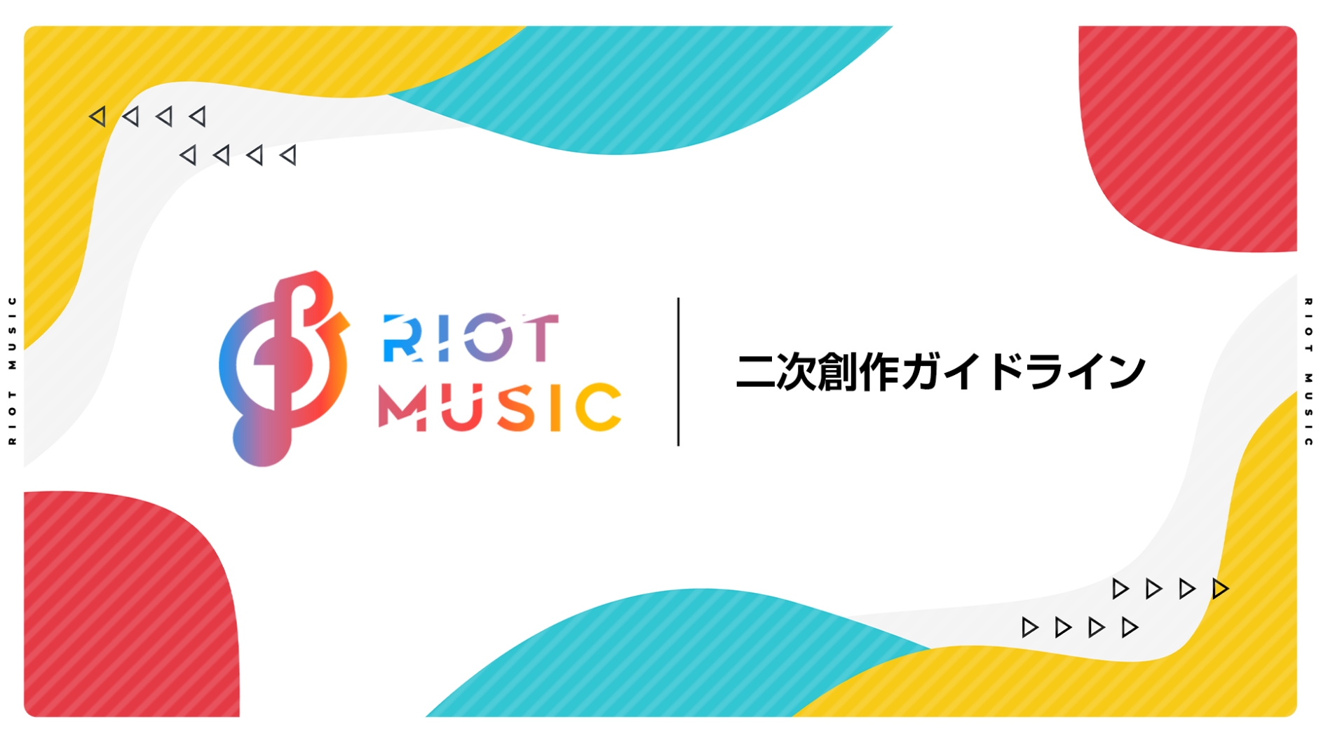 二次創作ガイドライン